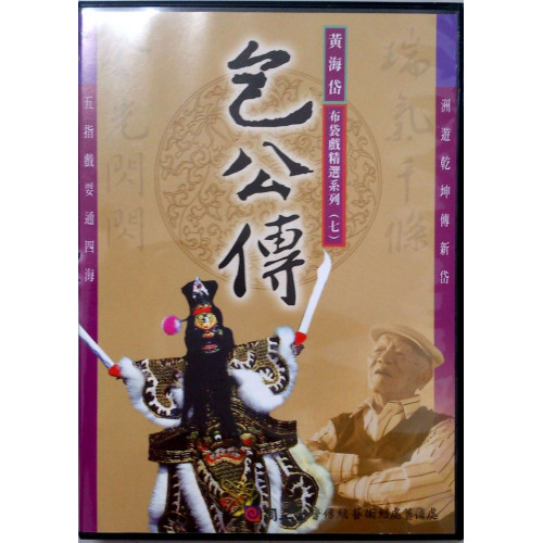 黃海岱布袋戲精選DVD(07)包公傳