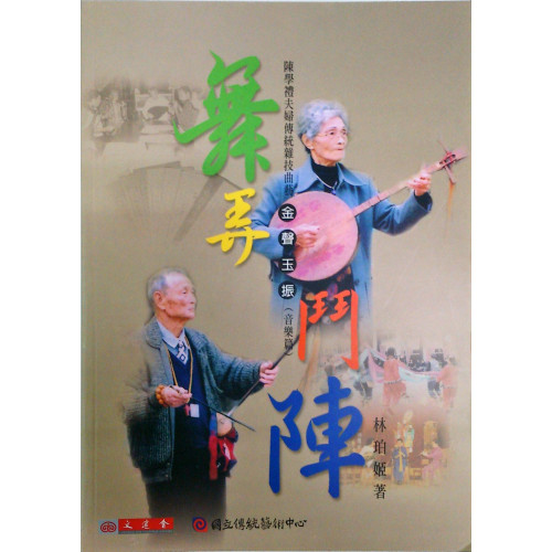 陳學禮夫婦傳統雜技曲藝-音樂篇(附二片CD)
