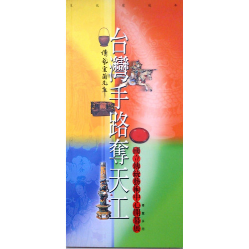 台灣手路奪天工-國立傳統藝術中心開幕展導覽手冊