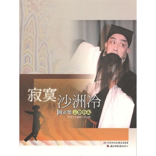 寂寞沙洲冷-周正榮京劇藝術(附1片DVD)