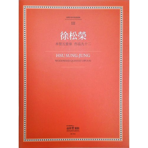 台灣作曲家樂譜叢輯(3)：徐松榮木管五重奏作品九十二