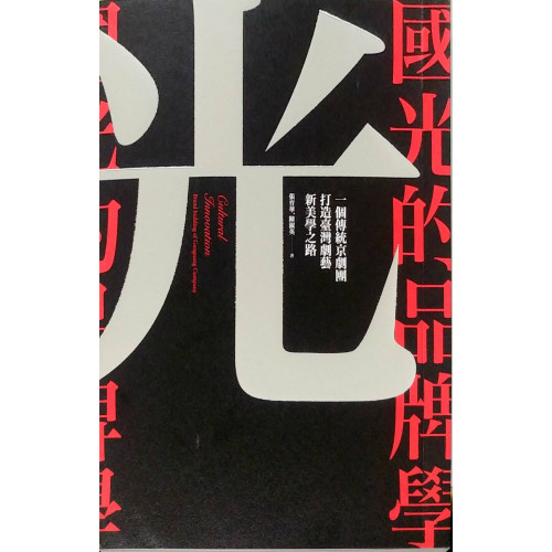 國光的品牌學-一個傳統京劇團打造台灣劇藝新美學之路
