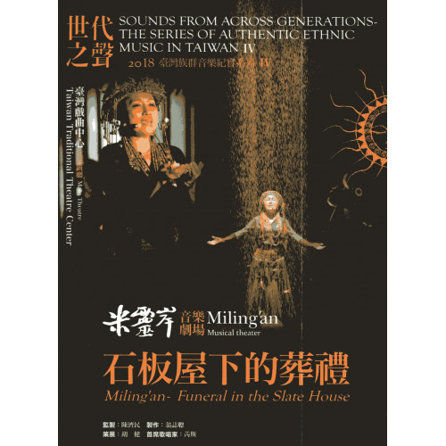 世代之聲－臺灣族群音樂紀實系列IV 米靈岸－石板屋下的葬禮(DVD)