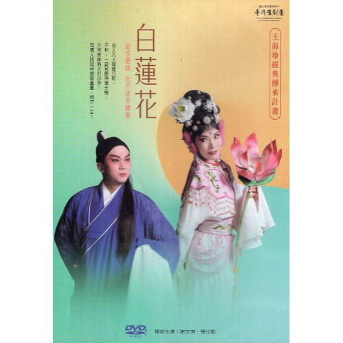 白蓮花(DVD)