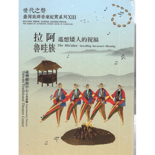 世代之聲－臺灣族群音樂紀實系列XIII 拉阿魯哇族 — 遙想矮人的祝福