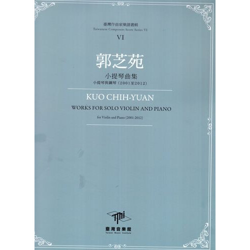郭芝苑-小提琴曲集：小提琴與鋼琴(2001至2012)