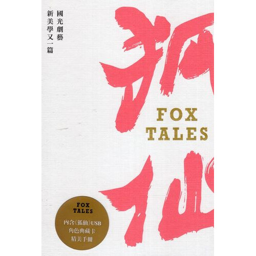 狐仙 Fox Tales