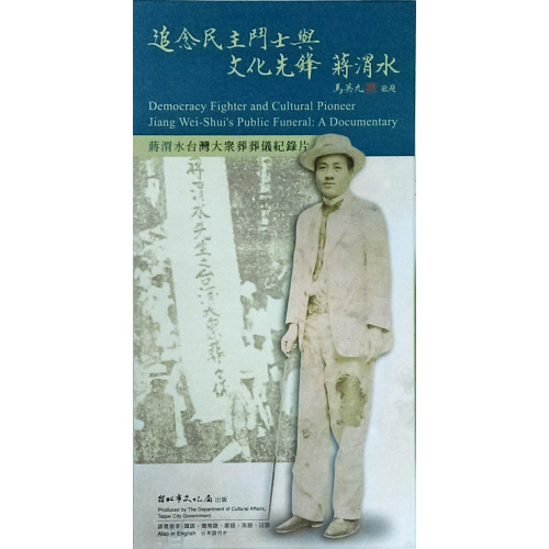 「追念民主鬥士與文化先鋒-蔣渭水」台灣大眾葬葬儀紀錄片
