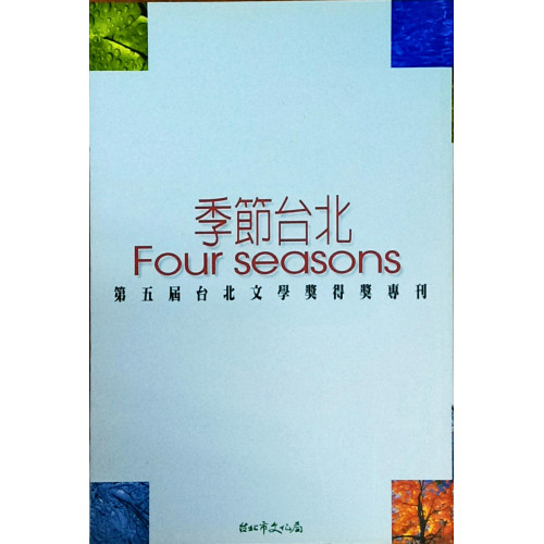 2002台北文學季第五屆台北文學獎得獎專刊-季節台北 Four Seasons - 