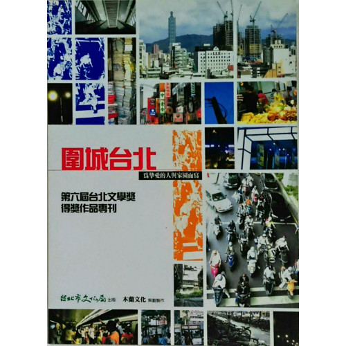 2003台北文學季第六屆台北文學獎得獎作品集-圍城台北 為摯愛的人與家園而寫
