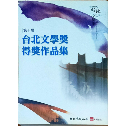 2007台北文學季第十屆台北文學獎得獎作品集 (平)