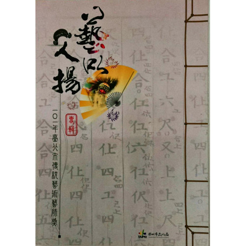 藝以人揚-101年台北市傳統藝術藝師獎專輯 (平)