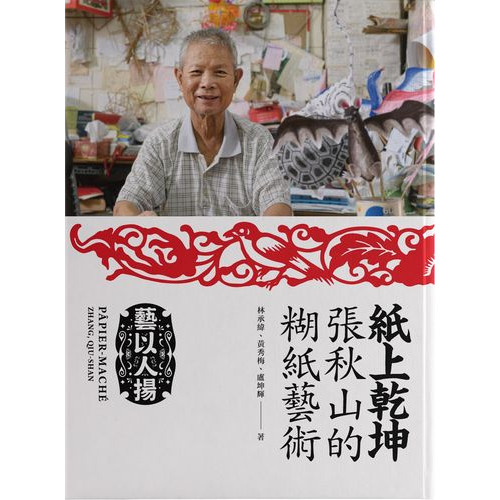 紙上乾坤：張秋山的糊紙藝術 臺北市傳統藝術系列