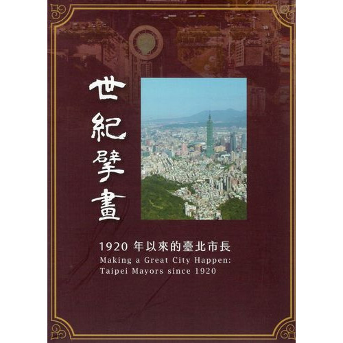 世紀擘畫：1920年以來的臺北市長(DVD)