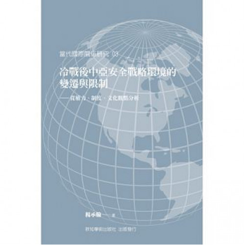 冷戰後中亞安全戰略環境的變遷與限制從權力、制度、文化觀點分析