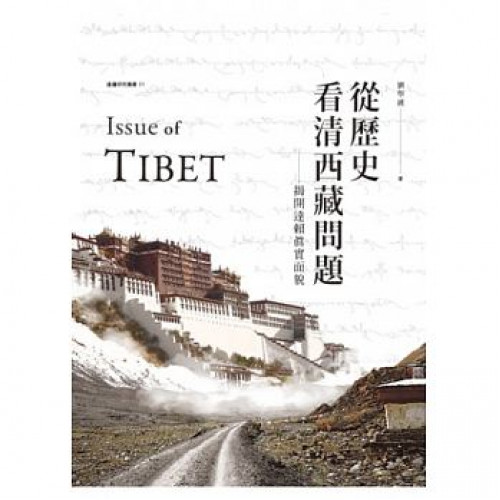 從歷史看清西藏問題－揭開達賴的真實面貌