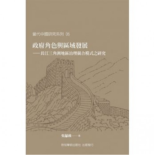 政府角色與區域發展──長江三角洲地區治理競合模式之研究