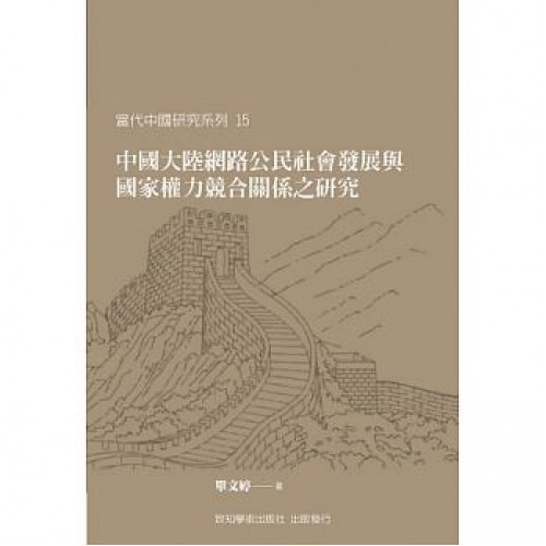 中國大陸網路公民社會發展與國家權力競合關係之研究