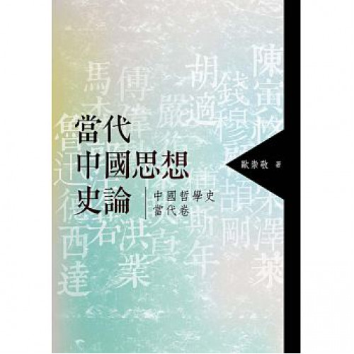 當代中國思想史論──中國哲學史當代卷