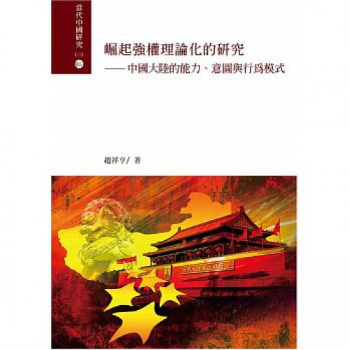 崛起強權理論化的研究－－中國大陸的能力、意圖與行為模式