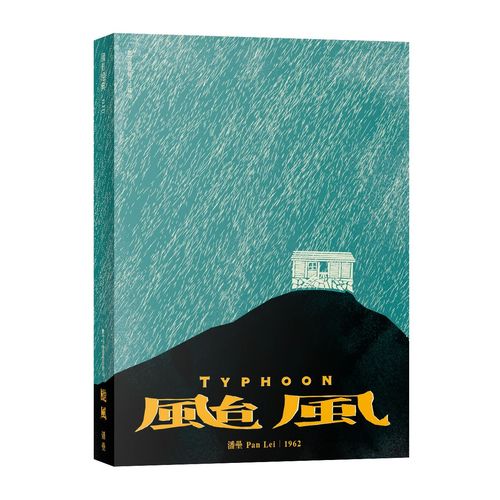 《颱風》數位修復藍光珍藏版【附手冊】