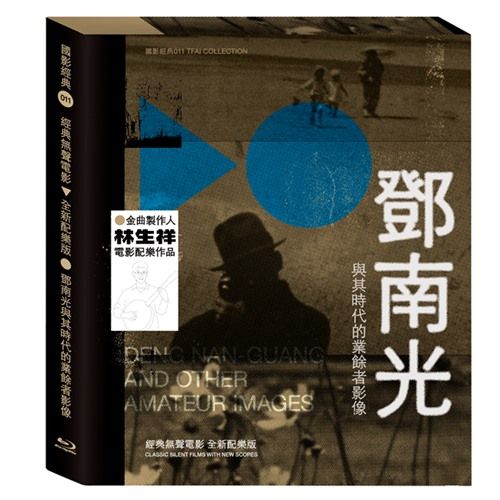 鄧南光與其時代的業餘者影像（經典無聲電影全新配樂版）藍光珍藏版
