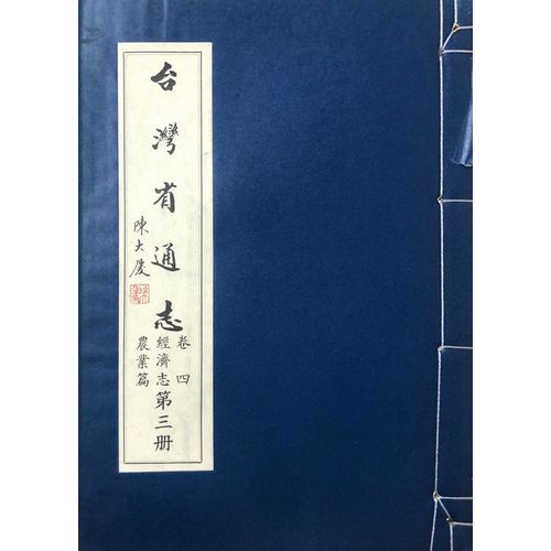 台灣省通志(卷4)經濟志農業篇（3）