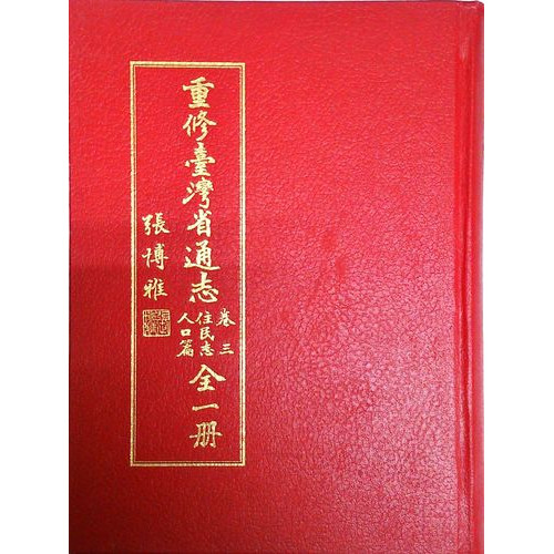 重修台灣省通志(卷3)住民志人口篇
