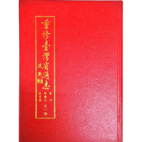 重修台灣省通志(卷4)經濟志林業篇