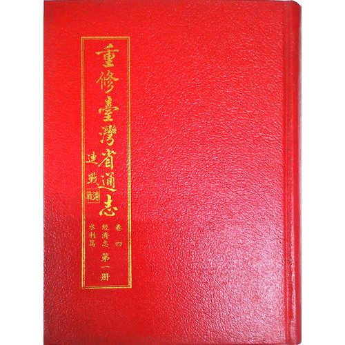 重修台灣省通志(卷4)經濟志水利篇(1)