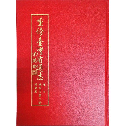 重修台灣省通志(卷7)政治志考銓篇(2)