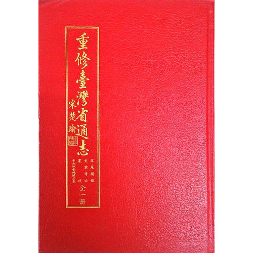 重修台灣省通志(卷尾)賸錄史前考古、叢談