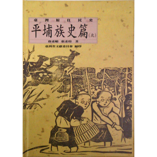 台灣原住民史-北部平埔族史篇（精裝）