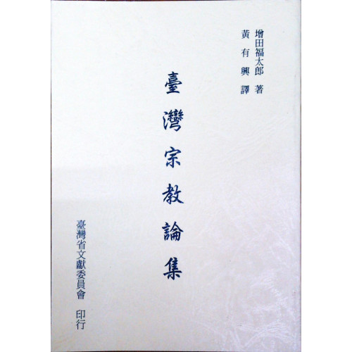 台灣宗教論集