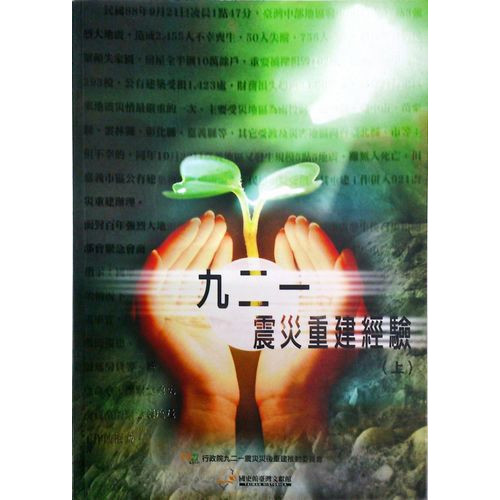 921震災重建經驗(上)(中文版)