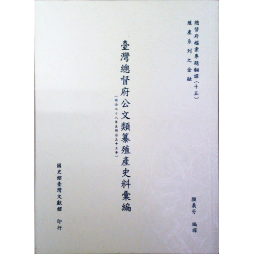 台灣總督府公文類纂殖產史料彙編(明治28年至35年)
