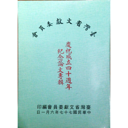 台灣省文獻委員會慶祝成立40週年紀念論文專輯
