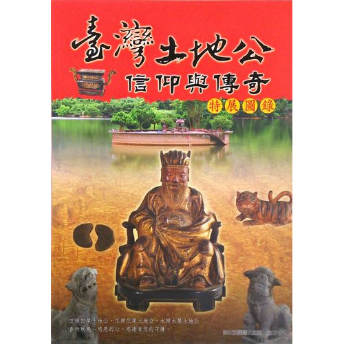 台灣土地公信仰與傳奇特展圖錄