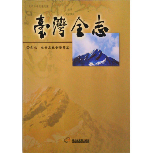 台灣全志(卷九)社會志：社會階層篇