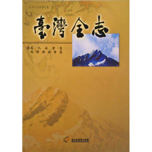 台灣全志(卷九)社會志：經濟與社會篇