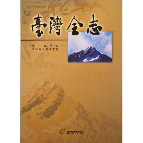 台灣全志(卷2)土地志生物與自然保育篇