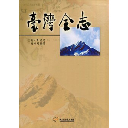 台灣全志(卷七)外交志:對外關係篇