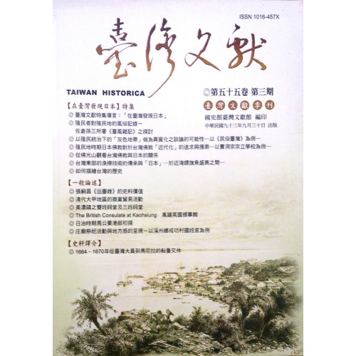台灣文獻季刊第55卷第3期