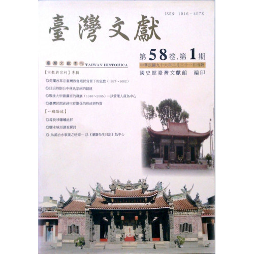 台灣文獻季刊第58卷第1期