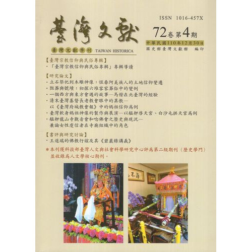 台灣文獻季刊第72卷第4期