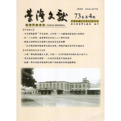 台灣文獻季刊第73卷第4期
