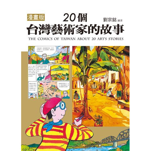 20個台灣藝術家的故事