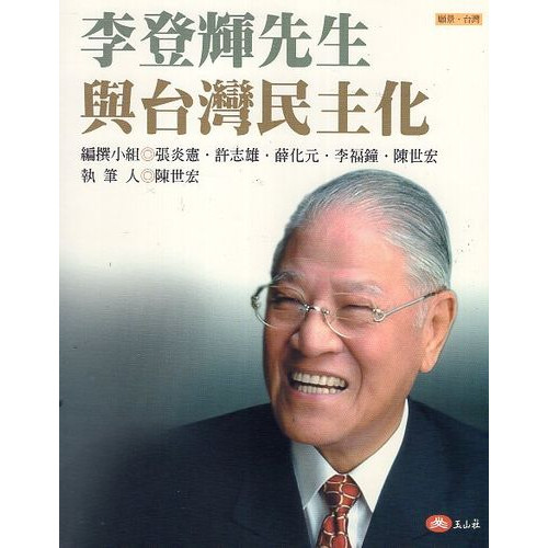 李登輝先生與台灣民主化