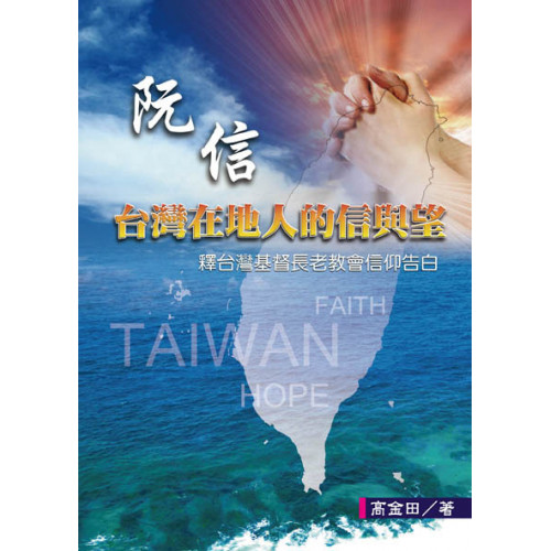 阮信:台灣在地人的信與望─釋台灣基督