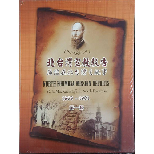 北台灣宣教報告(第一套):馬偕在北臺灣之紀事